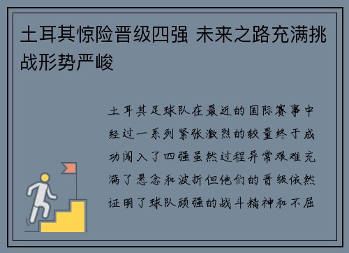 土耳其惊险晋级四强 未来之路充满挑战形势严峻