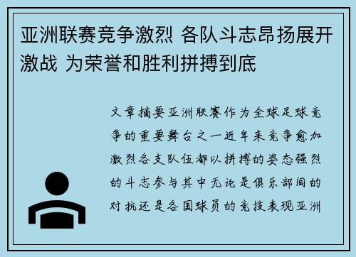 亚洲联赛竞争激烈 各队斗志昂扬展开激战 为荣誉和胜利拼搏到底