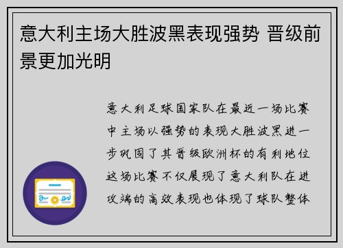 意大利主场大胜波黑表现强势 晋级前景更加光明
