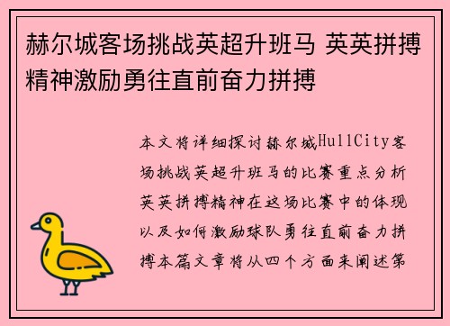 赫尔城客场挑战英超升班马 英英拼搏精神激励勇往直前奋力拼搏