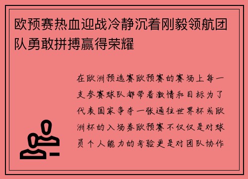 欧预赛热血迎战冷静沉着刚毅领航团队勇敢拼搏赢得荣耀