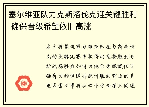 塞尔维亚队力克斯洛伐克迎关键胜利 确保晋级希望依旧高涨