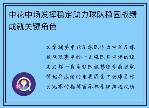 申花中场发挥稳定助力球队稳固战绩成就关键角色