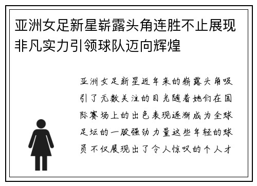 亚洲女足新星崭露头角连胜不止展现非凡实力引领球队迈向辉煌