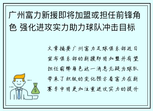 广州富力新援即将加盟或担任前锋角色 强化进攻实力助力球队冲击目标