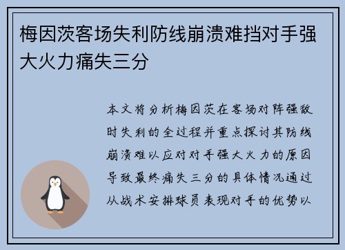 梅因茨客场失利防线崩溃难挡对手强大火力痛失三分