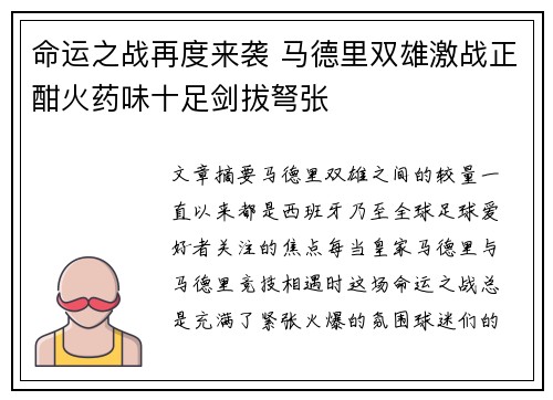 命运之战再度来袭 马德里双雄激战正酣火药味十足剑拔弩张