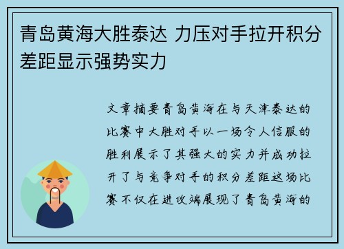 青岛黄海大胜泰达 力压对手拉开积分差距显示强势实力