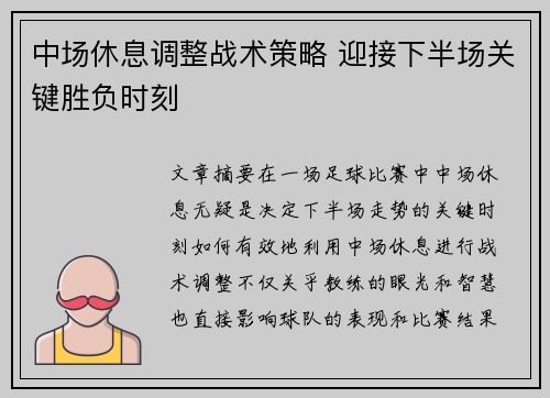中场休息调整战术策略 迎接下半场关键胜负时刻