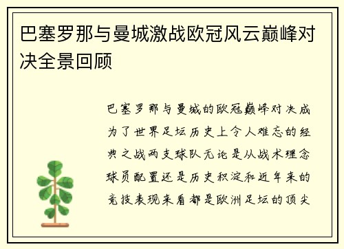 巴塞罗那与曼城激战欧冠风云巅峰对决全景回顾