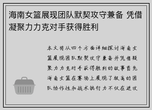 海南女篮展现团队默契攻守兼备 凭借凝聚力力克对手获得胜利