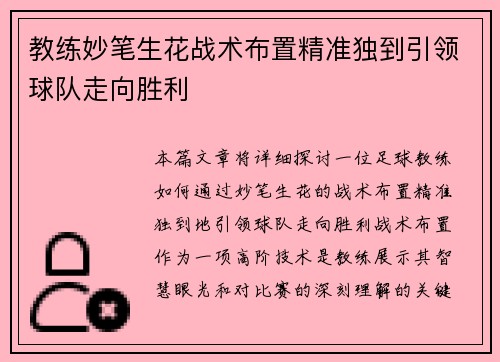 教练妙笔生花战术布置精准独到引领球队走向胜利
