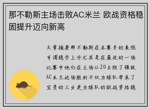 那不勒斯主场击败AC米兰 欧战资格稳固提升迈向新高