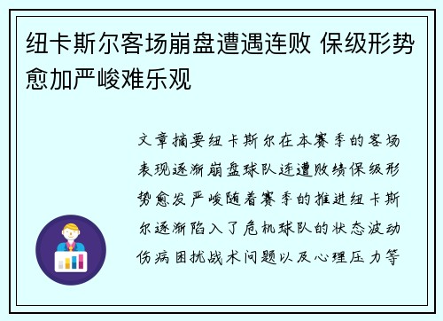 纽卡斯尔客场崩盘遭遇连败 保级形势愈加严峻难乐观