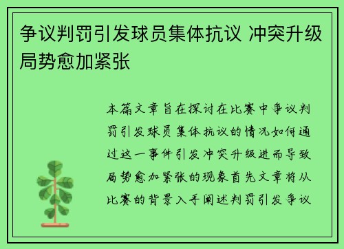 争议判罚引发球员集体抗议 冲突升级局势愈加紧张