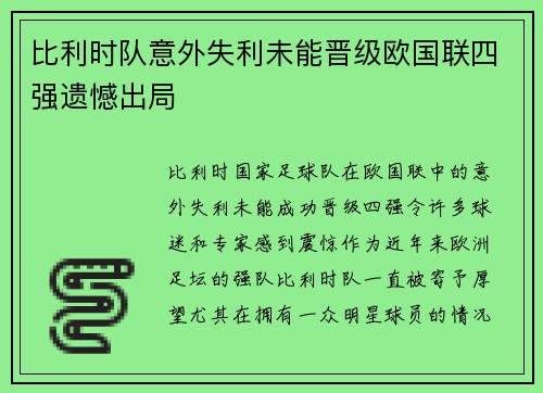 比利时队意外失利未能晋级欧国联四强遗憾出局