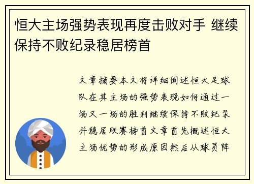 恒大主场强势表现再度击败对手 继续保持不败纪录稳居榜首