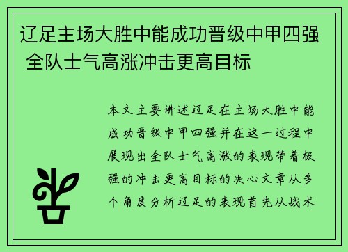 辽足主场大胜中能成功晋级中甲四强 全队士气高涨冲击更高目标