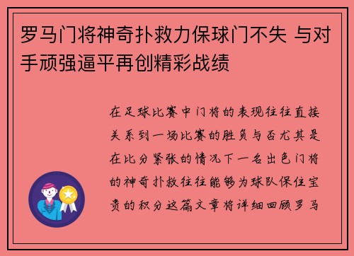 罗马门将神奇扑救力保球门不失 与对手顽强逼平再创精彩战绩