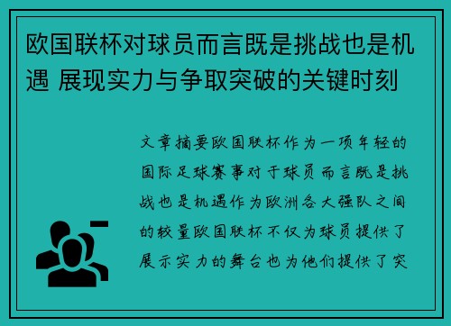 欧国联杯对球员而言既是挑战也是机遇 展现实力与争取突破的关键时刻