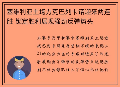 塞维利亚主场力克巴列卡诺迎来两连胜 锁定胜利展现强劲反弹势头