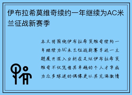伊布拉希莫维奇续约一年继续为AC米兰征战新赛季