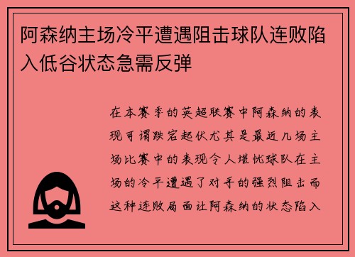 阿森纳主场冷平遭遇阻击球队连败陷入低谷状态急需反弹