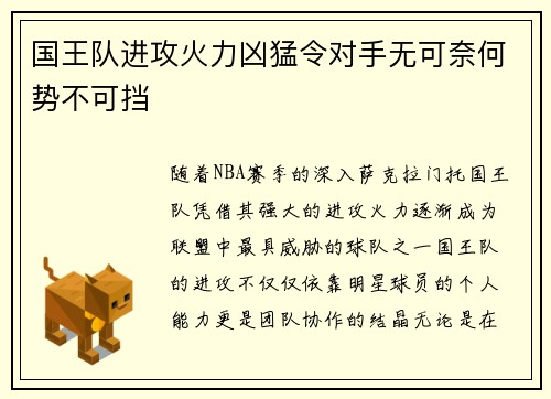 国王队进攻火力凶猛令对手无可奈何势不可挡