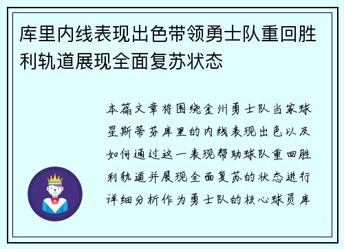 库里内线表现出色带领勇士队重回胜利轨道展现全面复苏状态