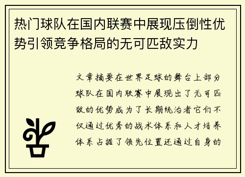 热门球队在国内联赛中展现压倒性优势引领竞争格局的无可匹敌实力