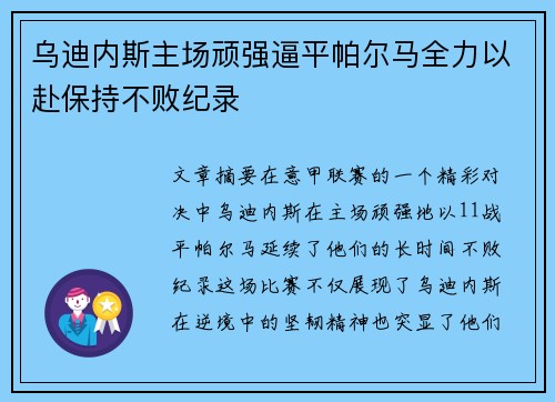 乌迪内斯主场顽强逼平帕尔马全力以赴保持不败纪录