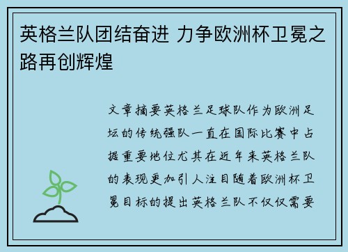 英格兰队团结奋进 力争欧洲杯卫冕之路再创辉煌