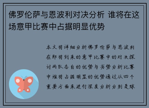 佛罗伦萨与恩波利对决分析 谁将在这场意甲比赛中占据明显优势
