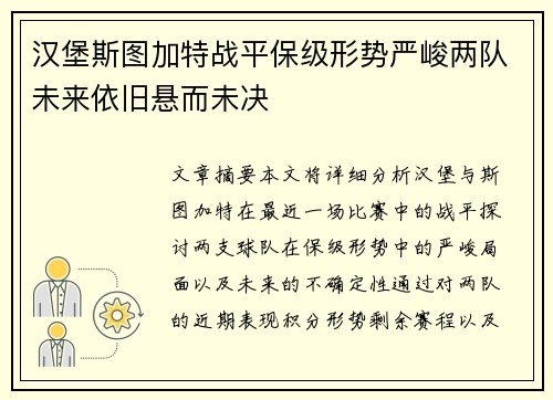 汉堡斯图加特战平保级形势严峻两队未来依旧悬而未决