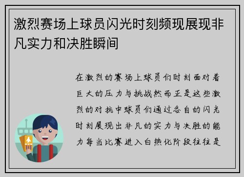 激烈赛场上球员闪光时刻频现展现非凡实力和决胜瞬间