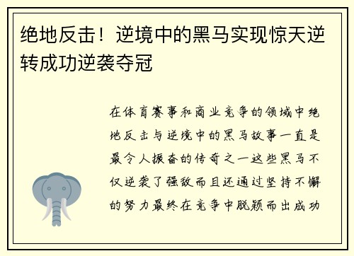 绝地反击！逆境中的黑马实现惊天逆转成功逆袭夺冠