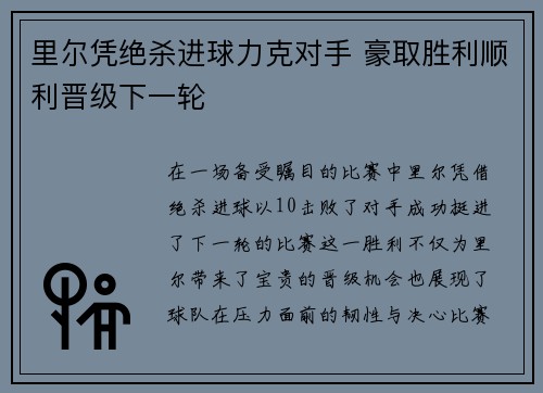 里尔凭绝杀进球力克对手 豪取胜利顺利晋级下一轮