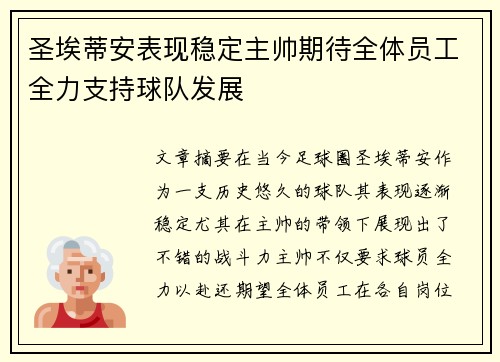 圣埃蒂安表现稳定主帅期待全体员工全力支持球队发展