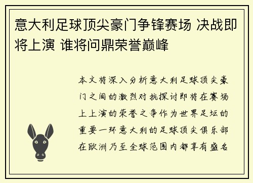 意大利足球顶尖豪门争锋赛场 决战即将上演 谁将问鼎荣誉巅峰