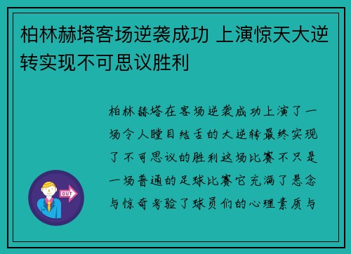 柏林赫塔客场逆袭成功 上演惊天大逆转实现不可思议胜利