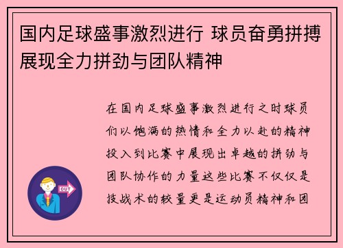 国内足球盛事激烈进行 球员奋勇拼搏展现全力拼劲与团队精神