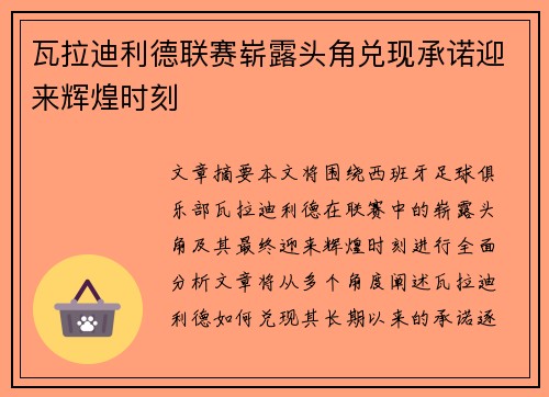 瓦拉迪利德联赛崭露头角兑现承诺迎来辉煌时刻