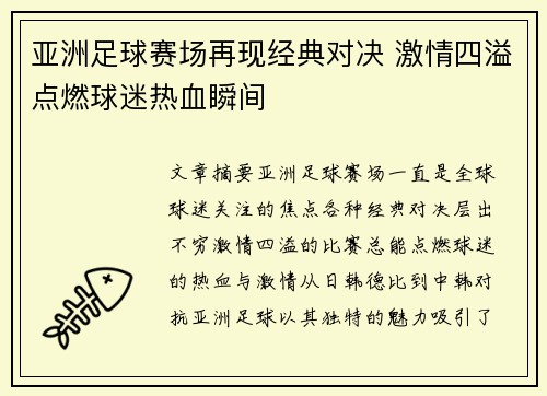 亚洲足球赛场再现经典对决 激情四溢点燃球迷热血瞬间