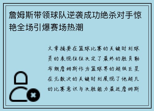 詹姆斯带领球队逆袭成功绝杀对手惊艳全场引爆赛场热潮