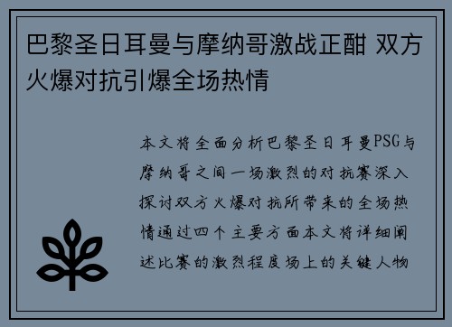 巴黎圣日耳曼与摩纳哥激战正酣 双方火爆对抗引爆全场热情