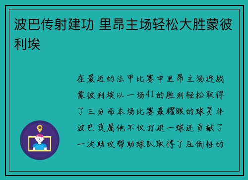 波巴传射建功 里昂主场轻松大胜蒙彼利埃