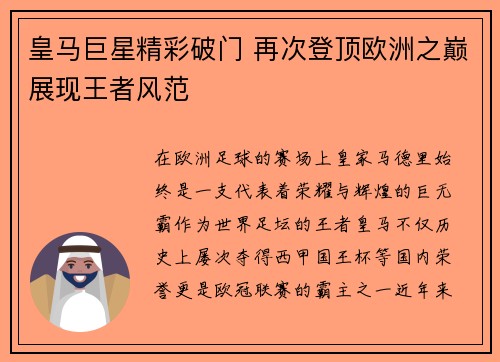 皇马巨星精彩破门 再次登顶欧洲之巅展现王者风范