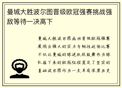 曼城大胜波尔图晋级欧冠强赛挑战强敌等待一决高下