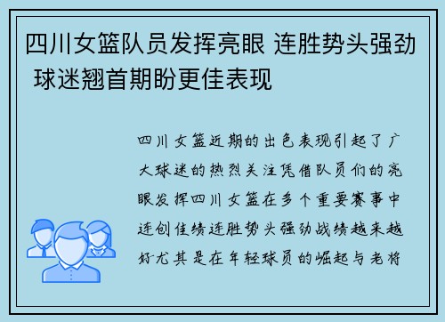 四川女篮队员发挥亮眼 连胜势头强劲 球迷翘首期盼更佳表现