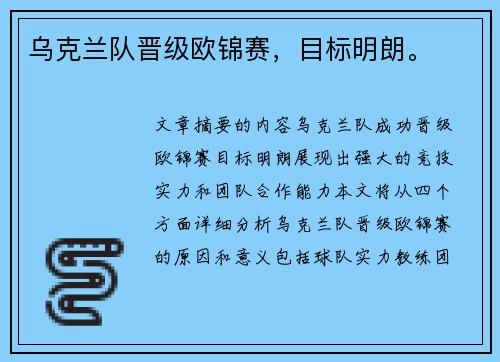 乌克兰队晋级欧锦赛，目标明朗。